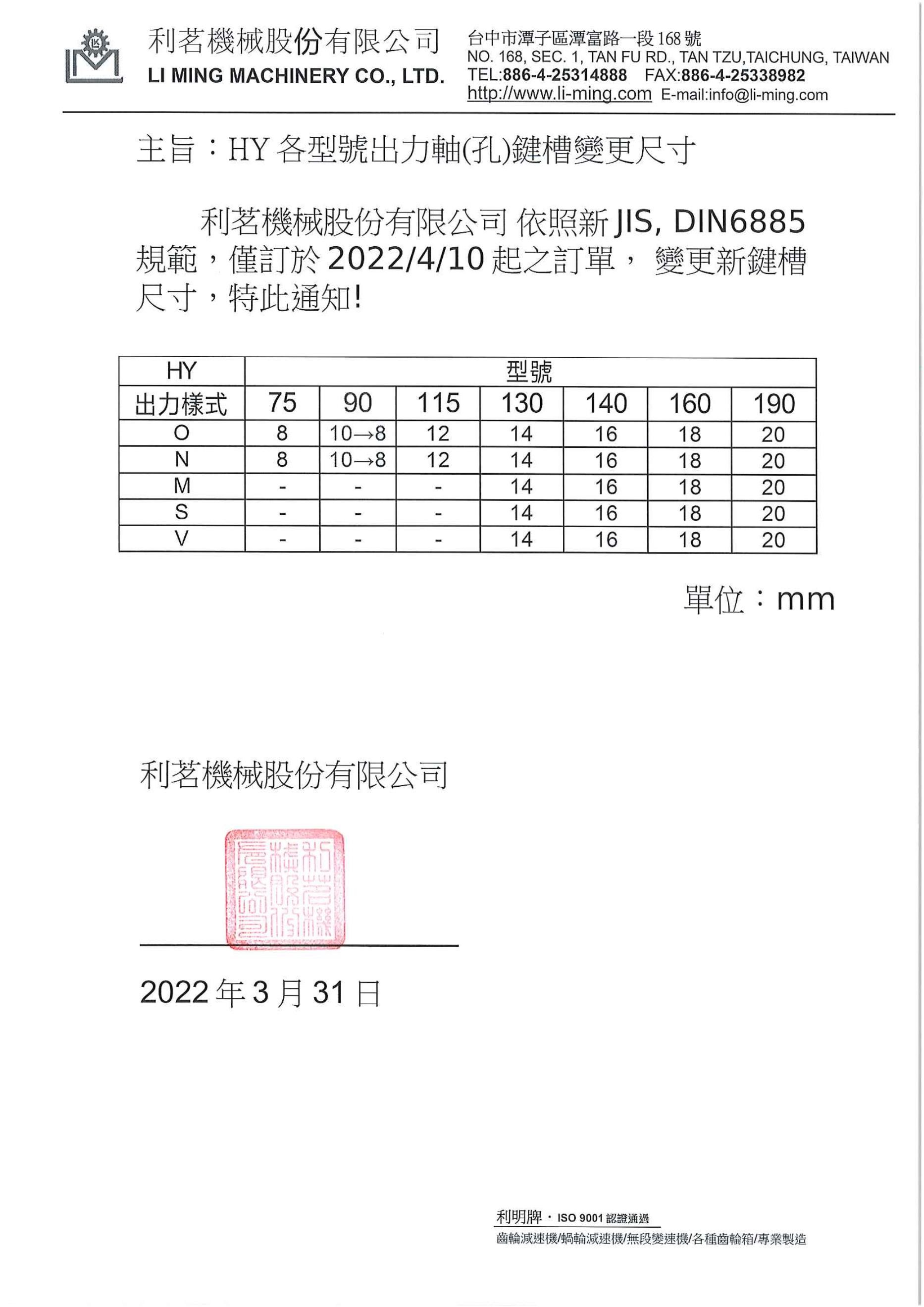 利明乾齒輪減速機HY各型號出力軸（孔）及鍵槽尺寸變更通知