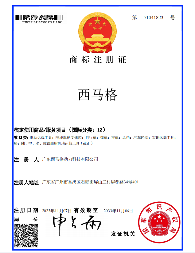 西馬格商標證書(shū)